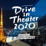 「ドライブインシアター2020」が6月20日東京タワーにて実施決定!チケット発売方法他