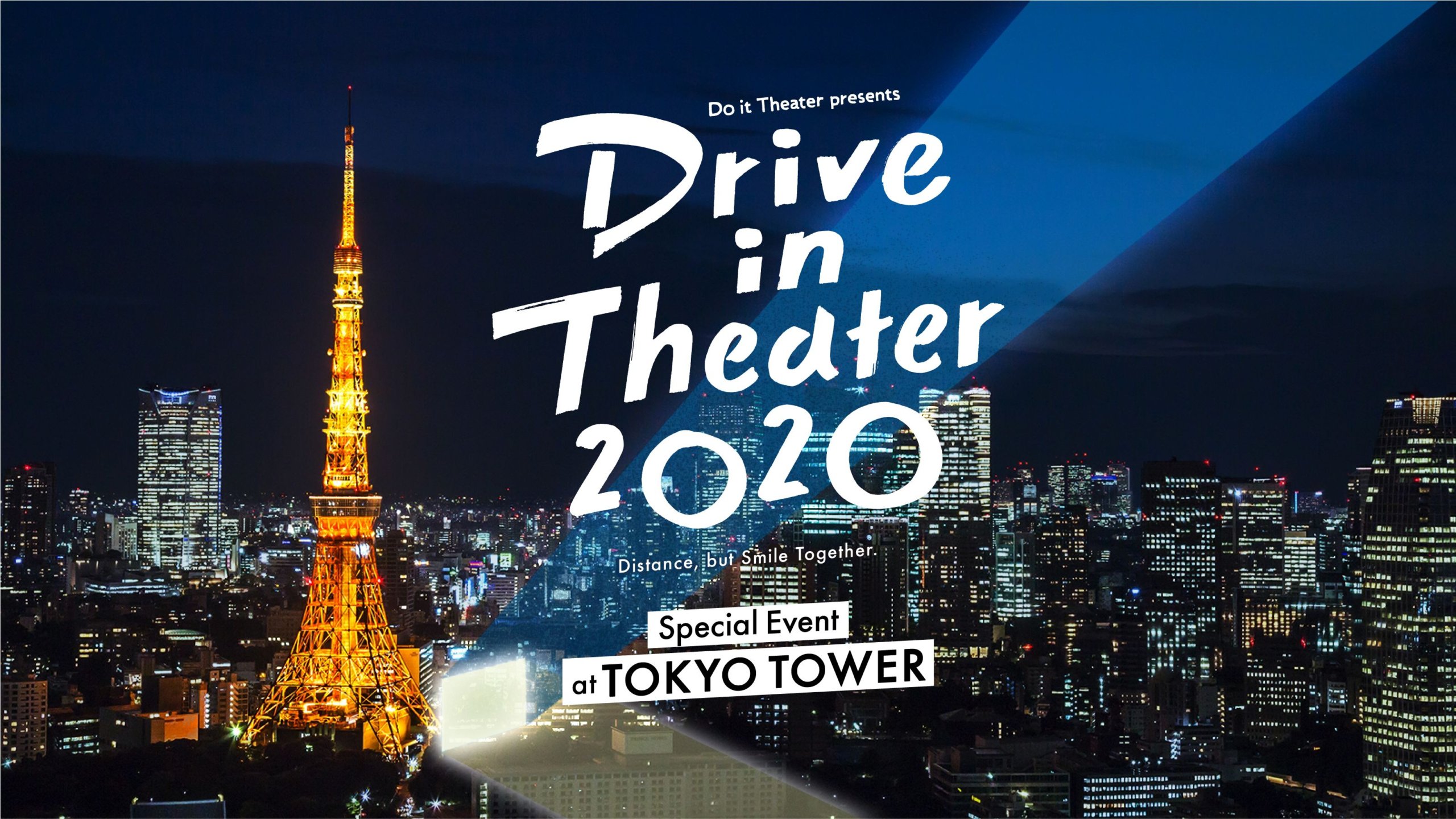 「ドライブインシアター2020」が6月20日東京タワーにて実施決定!チケット発売方法他