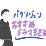 【2023年最新】パク・ソジュン好きならこれを観よ!主演ドラマランキングBEST5!