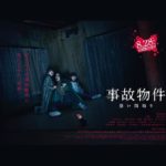 実体験が原作『事故物件 恐い間取り』ネタバレ有りあらすじ