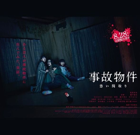 実体験が原作『事故物件 恐い間取り』ネタバレ有りあらすじ