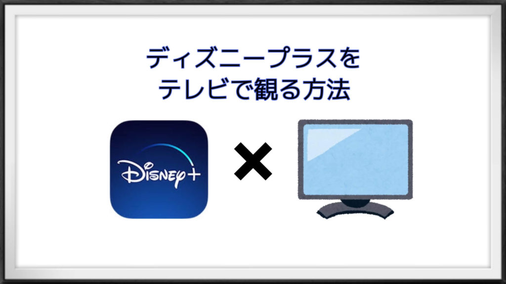 ディズニープラス Disney をテレビで見る方法と注意点を解説 映画ひとっとび