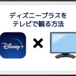 ディズニープラス(Disney+)をテレビで見る方法と注意点を解説