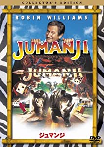 ジュマンジ