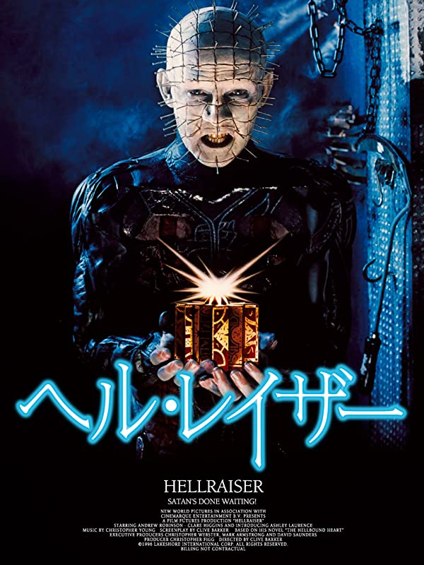 ヘル・レイザー