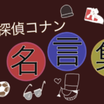 コナン(工藤新一)の名言&名シーン30選|往年の名言から最近のあのセリフまで!