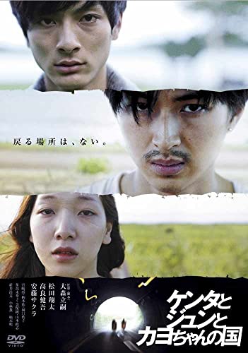 ケンタとジュンとカヨちゃんの国