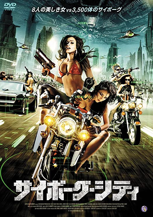 サイボーグ・シティ