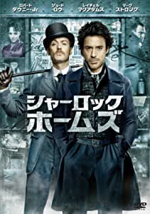 シャーロック・ホームズ(2009)