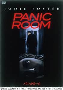 パニック・ルーム