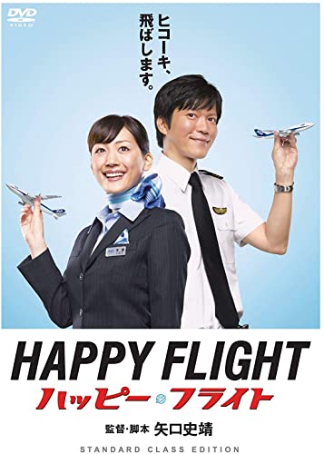 ハッピーフライト(2008)