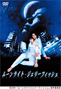 ムーンライト・ジェリーフィッシュ