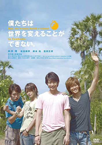 僕たちは世界を変えることができない。 Ｂｕｔ，　ｗｅ　ｗａｎｎａ　ｂuild　ａ　ｓｃｈｏｏｌ　ｉｎ　Ｃａｍｂｏｄｉａ．