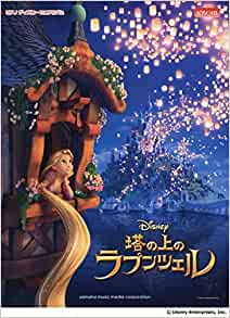 塔の上のラプンツェル