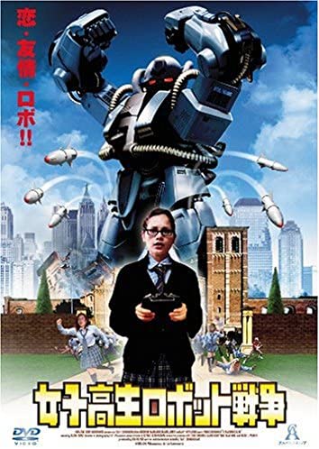 女子高生ロボット戦争