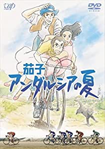 茄子　アンダルシアの夏