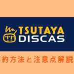 ツタヤディスカス(TSUTAYA DISCAS )の解約/退会方法と注意点まとめ