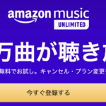 Amazon Music Unlimitedの料金プランは？Prime Musicとの違いを比較