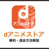 dアニメストア解約