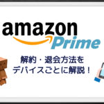 Amazon Prime Videoの解約方法を解説｜全額返金の可能性もアリ！