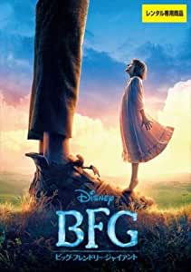 ＢＦＧ：ビッグ・フレンドリー・ジャイアント