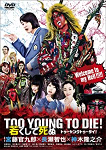 ＴＯＯ　ＹＯＵＮＧ　ＴＯ　ＤＩＥ！　若くして死ぬ