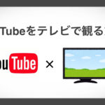 YouTubeをテレビで見る2つの方法と注意点を解説｜非対応のTVでもOK！
