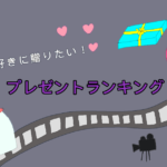 映画好きに喜ばれるおすすめのプレゼントランキングTOP10！