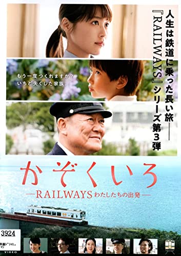 かぞくいろ　ＲＡＩＬＷＡＹＳ　わたしたちの出発