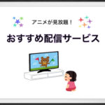 【2023年最新】アニメが無料で見放題のおすすめ配信サービスを徹底比較!