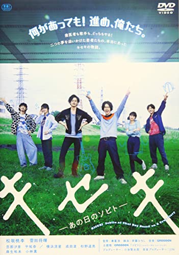 キセキ　あの日のソビト