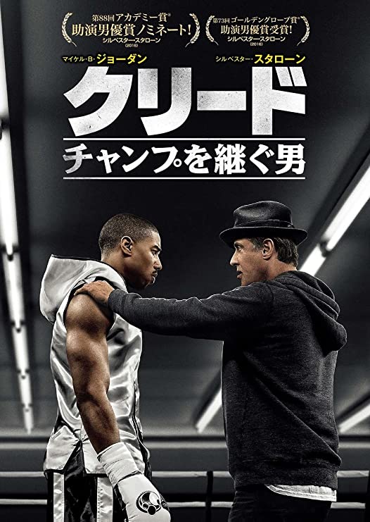 クリード　チャンプを継ぐ男