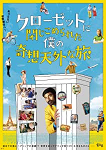 クローゼットに閉じこめられた僕の奇想天外な旅