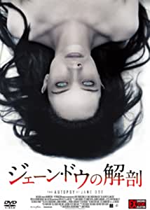 ジェーン・ドウの解剖