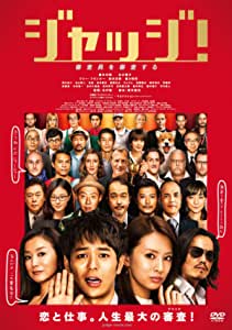 ジャッジ！(2013)