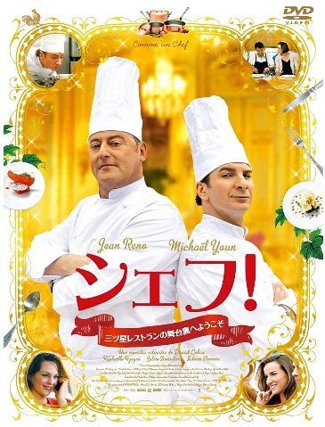 シェフ！ 　三ツ星レストランの舞台裏へようこそ