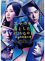 スマホを落としただけなのに