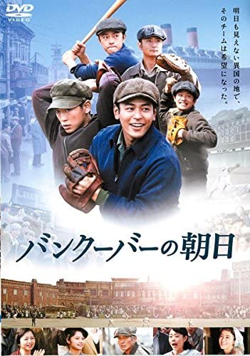 バンクーバーの朝日