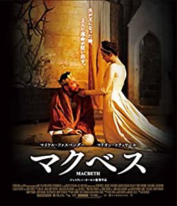 マクベス(2015)