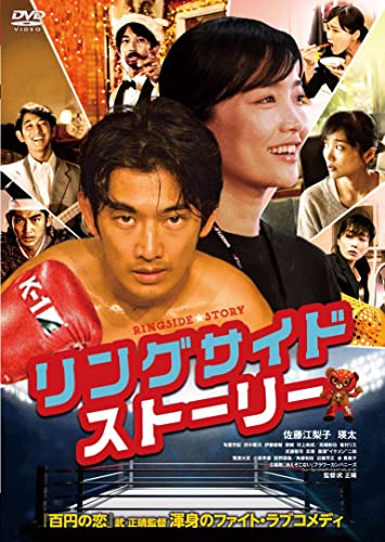 リングサイド・ストーリー