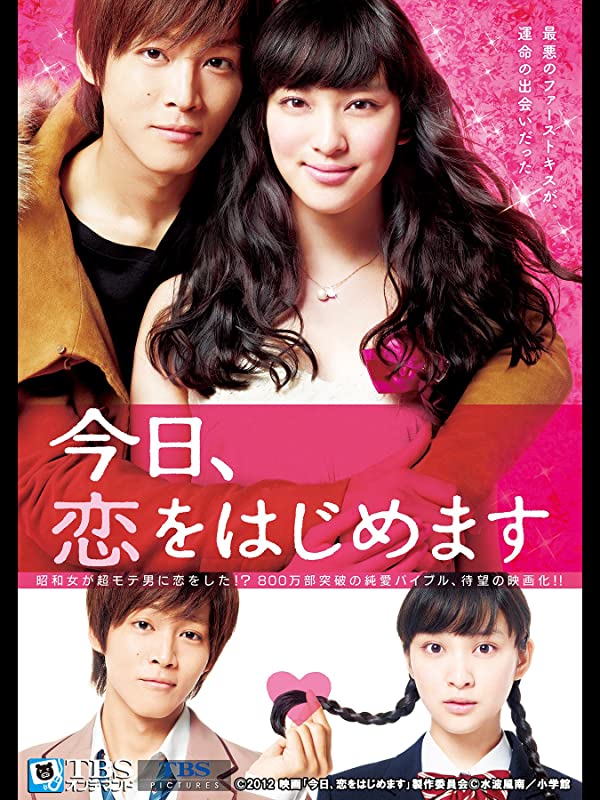 今日、恋をはじめます