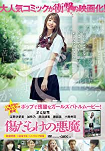 傷だらけの悪魔