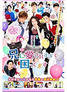 兄に愛されすぎて困ってます