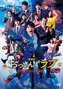 劇場版　おっさんずラブ　ＬＯＶＥ　ｏｒ　ＤＥＡＤ