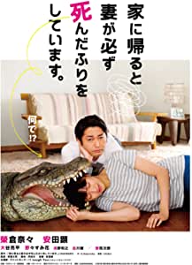 家に帰ると妻が必ず死んだふりをしています。