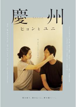 慶州(キョンジュ)　ヒョンとユニ