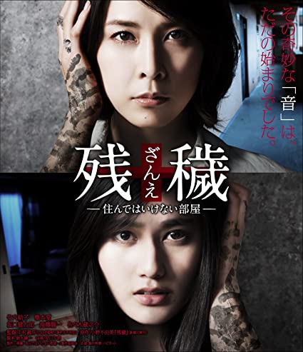 残穢　ざんえ　住んではいけない部屋