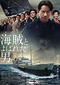 海賊とよばれた男