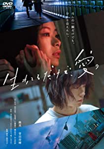 生きてるだけで、愛。