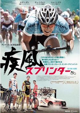 疾風スプリンター